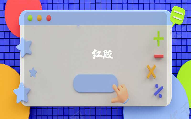 pcb 红胶